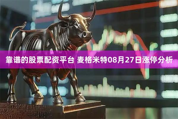 靠谱的股票配资平台 麦格米特08月27日涨停分析