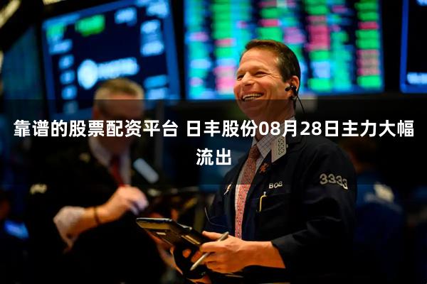 靠谱的股票配资平台 日丰股份08月28日主力大幅流出