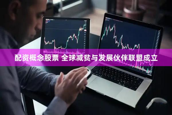 配资概念股票 全球减贫与发展伙伴联盟成立
