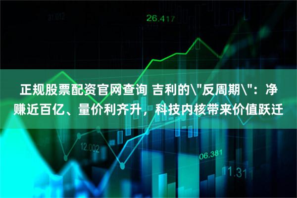 正规股票配资官网查询 吉利的